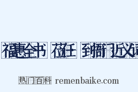 福惠全书·莅任·到衙门近义词是什么意思的图片